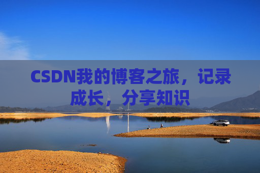 CSDN我的博客之旅，记录成长，分享知识