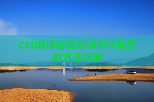 CSDN博客保存为PDF格式的方法指南