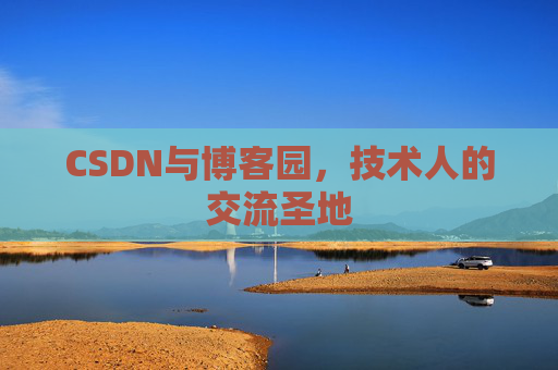 CSDN与博客园，技术人的交流圣地